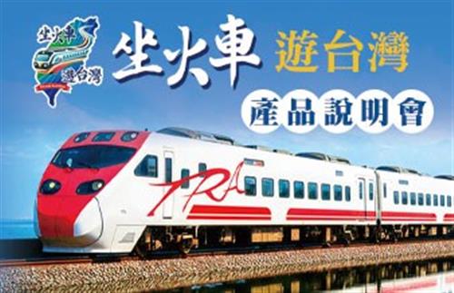 2026坐火車遊台灣