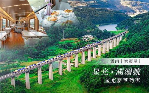 昆明、西雙版納、琅勃拉邦、萬象7 天6 晚 輕奢列車之旅