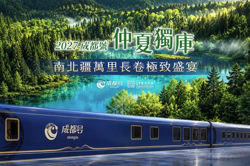 2027年成都號高端專列票劵-萬里長卷疆域山河（仲夏獨庫版）18天 預售中