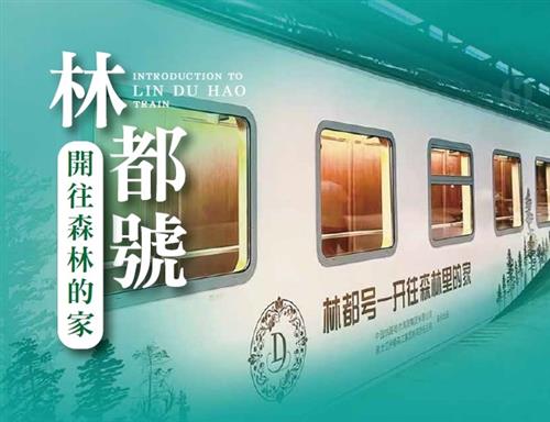 高端火車票劵-林都號夏季-極北之夏奢華專列10日遊