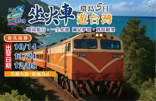2025坐火車遊台灣環島5日-台北出發10/14、11/24、12/08