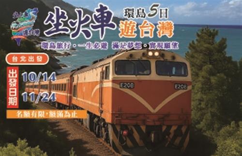 2025坐火車遊台灣環島5日-台北出發10/14、11/24