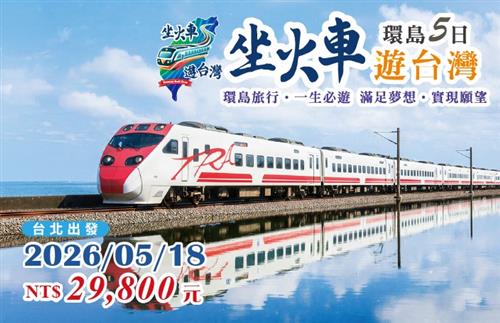 2026坐火車遊台灣環島5日-台北出發05/18