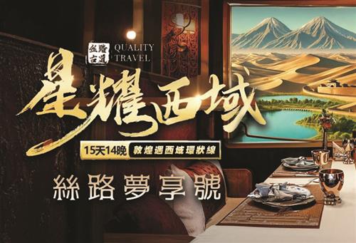 高端火車票劵-絲路夢享號~ 金秋胡楊夢·南疆臻選12日深度遊