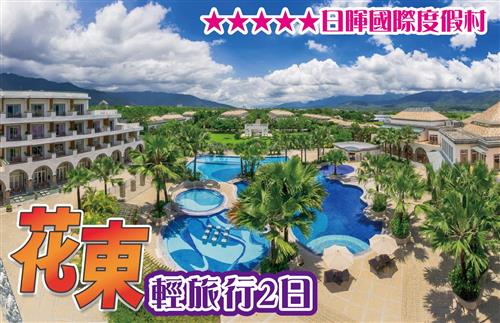 花東趣旅行 日暉吃喝玩樂泡湯輕旅行 二日遊