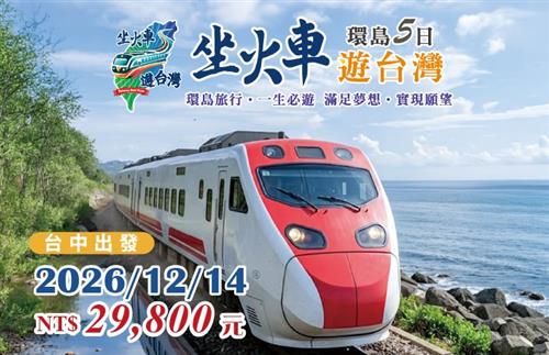 2026坐火車遊台灣環島5日-台中出發12/14