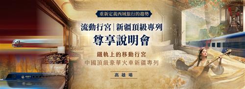 流動行宮 新疆頂級專列-高雄場