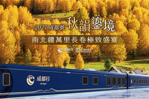 2027年成都號高端專列票劵-萬里長卷疆域山河（秋韻鎏境版）18天-預售中