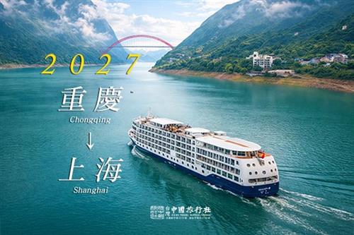 2027年 山河頌 江山如此多嬌丨 長江全覽11+2日 重慶-上海 (2人成行) (火熱預售中)