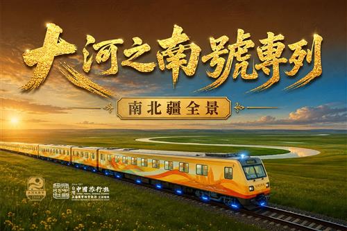 2026年 大河之南專列票劵丨南北疆全景19日