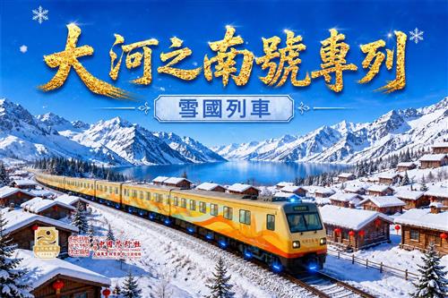 2027年 大河之南專列丨冬季雪國列車14日