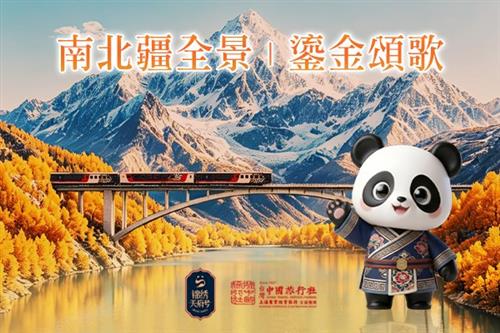 高端火車票劵 -2027年錦繡天府號丨（8月-9月）南北疆18日（鎏金頌歌-秋季版）