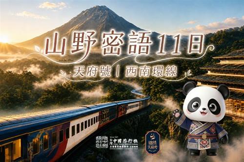 高端火車票劵 2026-2027年錦繡天府號丨山野密語•西南歸心之旅11日