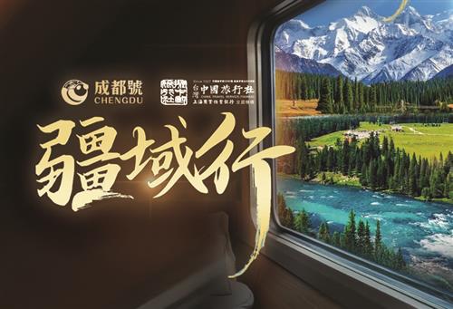 高端火車票劵-成都號熊貓專列-全景南北疆（獨庫版-新）15+2晚