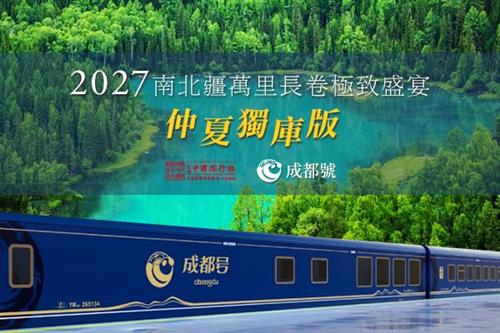2027年成都號高端專列票劵-萬里長卷疆域山河（仲夏獨庫版）18天 預售中