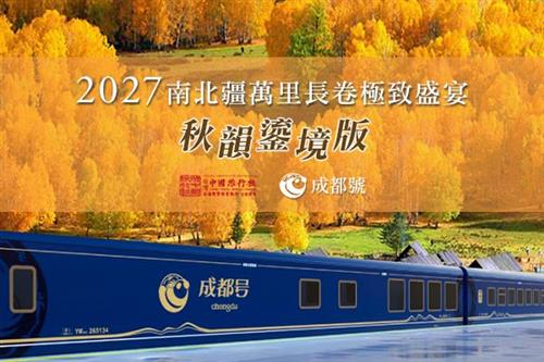 2027年成都號高端專列票劵-萬里長卷疆域山河（秋韻鎏境版）18天-預售中