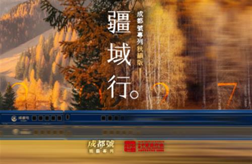 2027年成都號高端專列票劵-全景南北疆（秋韻渡假版）18天-預售中