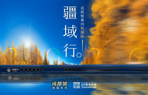 2026年成都號高端專列票劵-全景南北疆（秋韻渡假版）18天