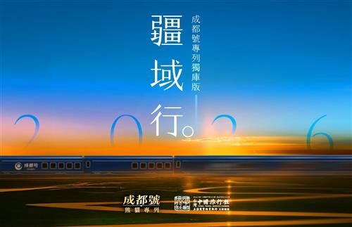 2026年成都號高端專列票劵-全景南北疆（獨庫版）18天