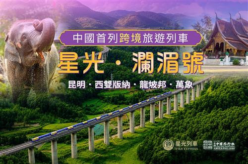 2026年 星光瀾湄號專列票劵丨 昆明、西雙版納、琅勃拉邦、萬象9日