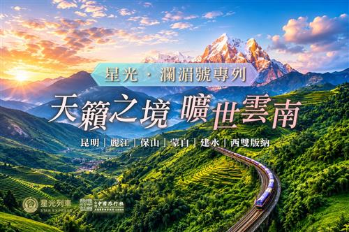2026年 星光瀾湄號專列丨雲南環線11日