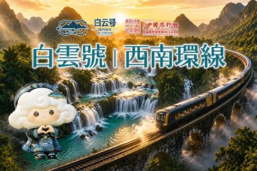 高端火車票劵 2026年-2027年 白雲號｜雲間秘境13日