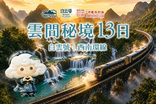 高端火車票劵 2026年-2027年 白雲號｜雲間秘境13日