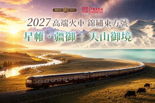 高端火車票劵 2027年錦繡東方號｜星帷・疆御｜天山御境18日