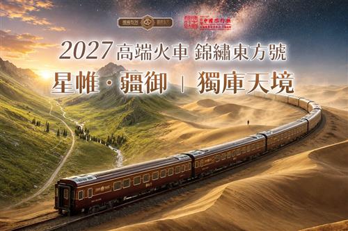 高端火車票劵 2027年錦繡東方號｜星帷・疆御｜獨庫天境18日