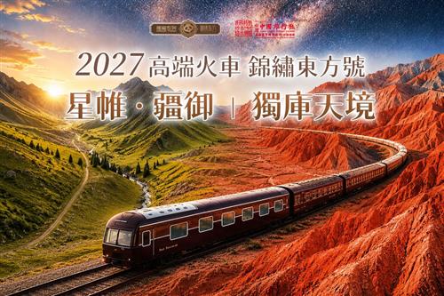 高端火車票劵 2027年錦繡東方號｜星帷・疆御｜獨庫天境18日