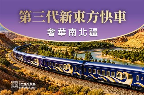 高端火車票劵-2026年第三代新東方快車丨0926奢華南北疆14日