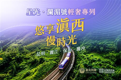 2026年 星光瀾湄號專列票劵丨 昆明、麗江、保山7日