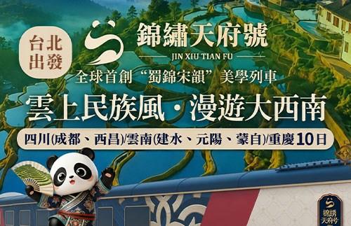【台北出發】2026錦繡天府號｜雲上民族風・大西南10日