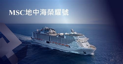 MSC 2025冬季榮耀號 基隆港出發