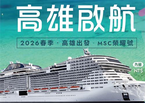 MSC 2026 春季榮耀號 高雄港首航(3/8及3/12)