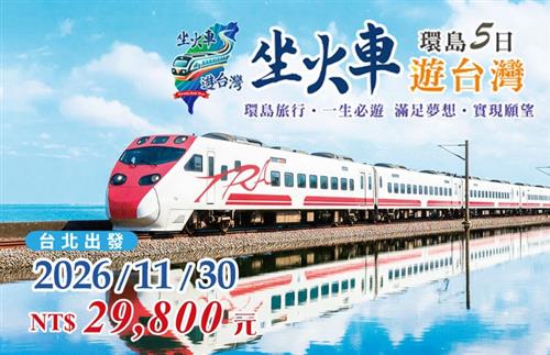 2026坐火車遊台灣環島5日-台北出發11/30