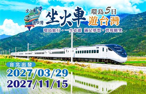 2027坐火車遊台灣環島5日-台北出發03/29、11/15