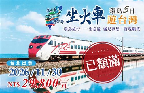 2026坐火車遊台灣環島5日-台北出發11/30