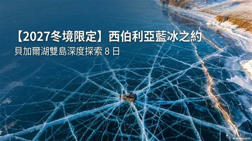 【2027冬境限定】西伯利亞藍冰之約.貝加爾湖雙島深度探索 8 日