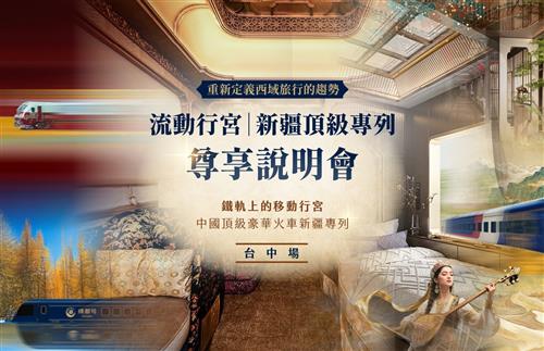 流動行宮 新疆頂級專列-台中場