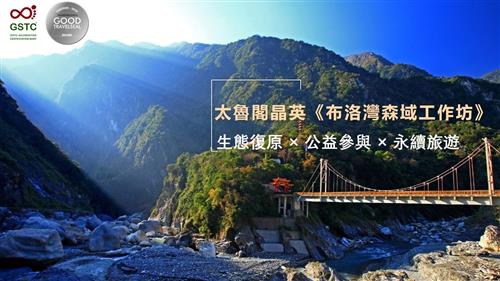 用旅行,為太魯閣做一件事 (二日活動)